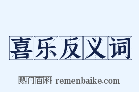 喜乐反义词是什么意思的图片